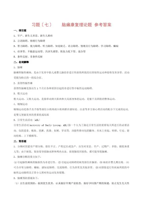 习题七脑瘫康复理论题答案