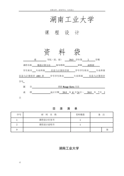 数值计算课程设计四阶RungeKutta方法