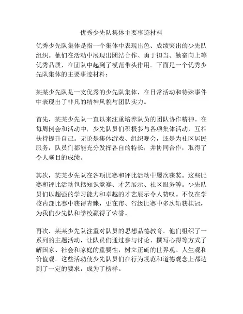 优秀少先队集体主要事迹材料