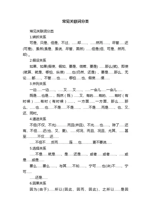常见关联词分类