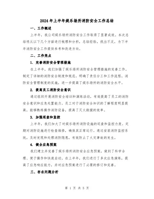 2024年上半年娱乐场所消防安全工作总结(3篇)