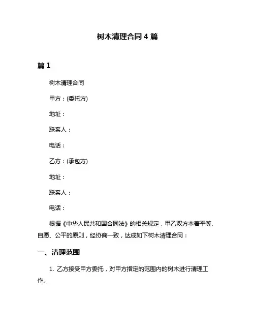 树木清理合同4篇