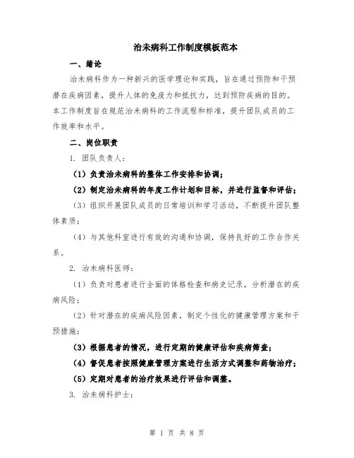 治未病科工作制度模板范本（2篇）