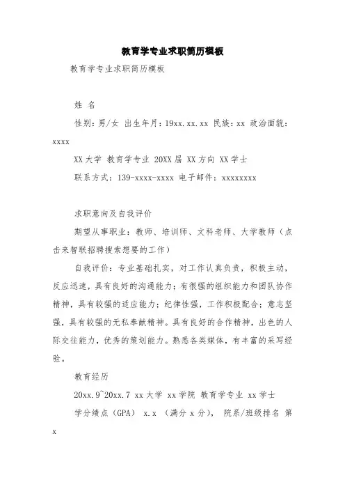 教育学专业求职简历模板【精品范文】