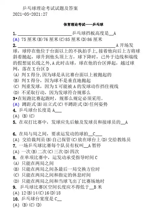 乒乓球理论考试知识大全