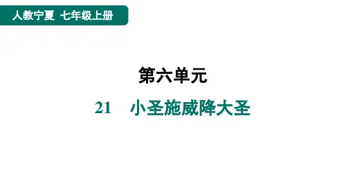 七年级语文上册21小圣施威降大圣点训人教宁夏课件