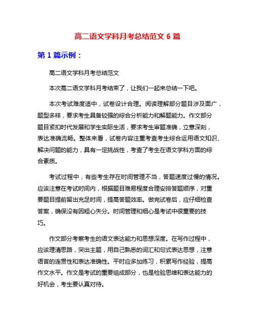 高二语文学科月考总结范文6篇