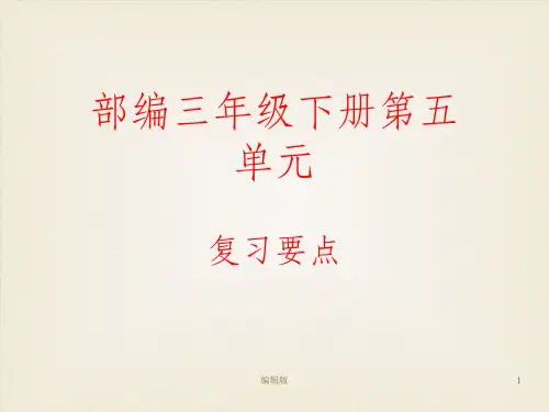 部编版三年级下册语文第五单元复习要点PPT课件