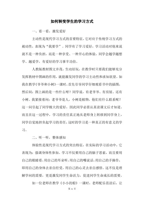 如何转变学生的学习方式