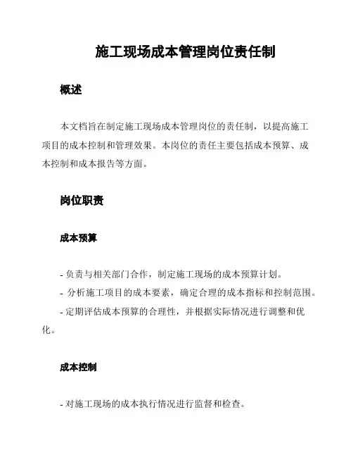 施工现场成本管理岗位责任制