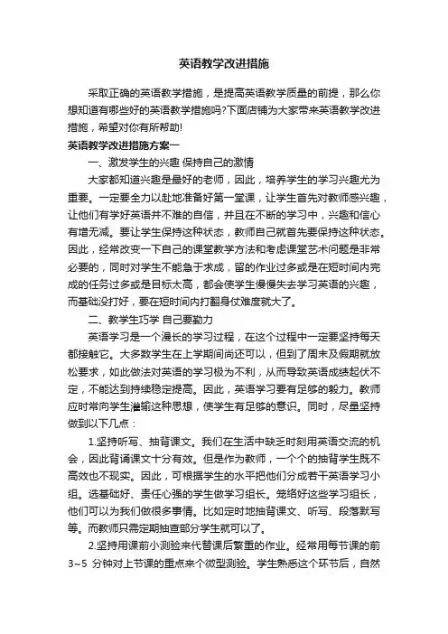 英语教学改进措施