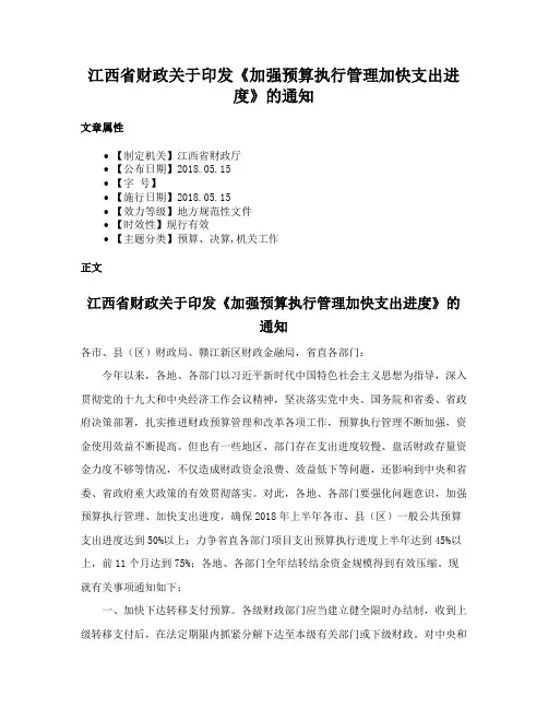 江西省财政关于印发《加强预算执行管理加快支出进度》的通知