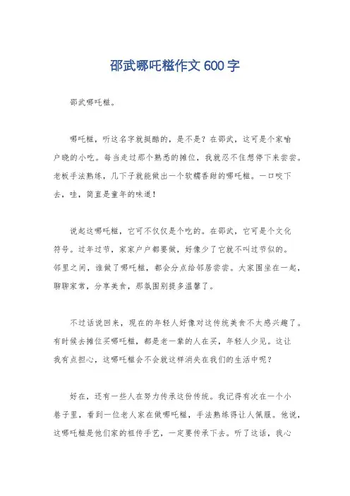 邵武哪吒糍作文600字