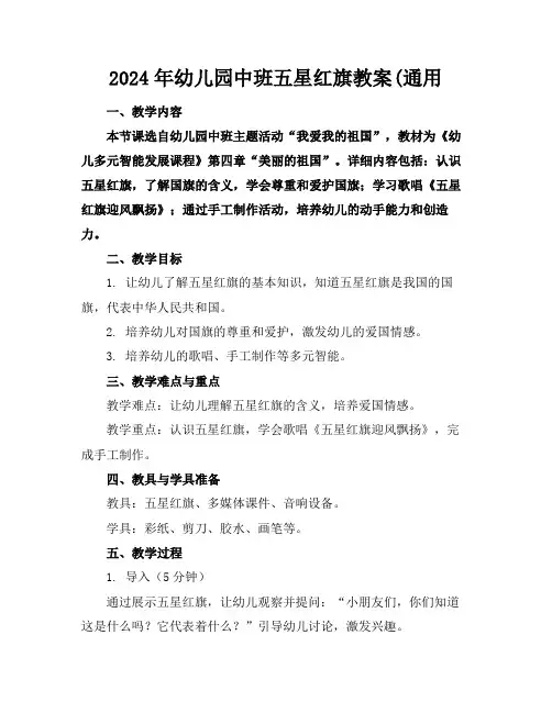 2024年幼儿园中班五星红旗教案(通用