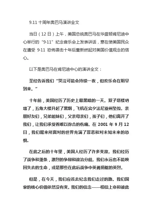 9.11十周年奥巴马演讲全文