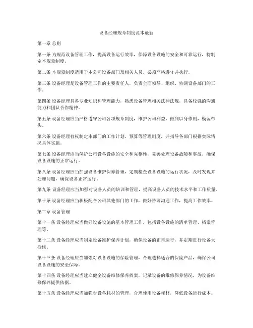 设备经理规章制度范本最新