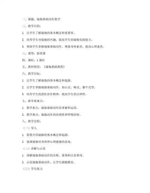 瑜伽备课标准教案模板范文