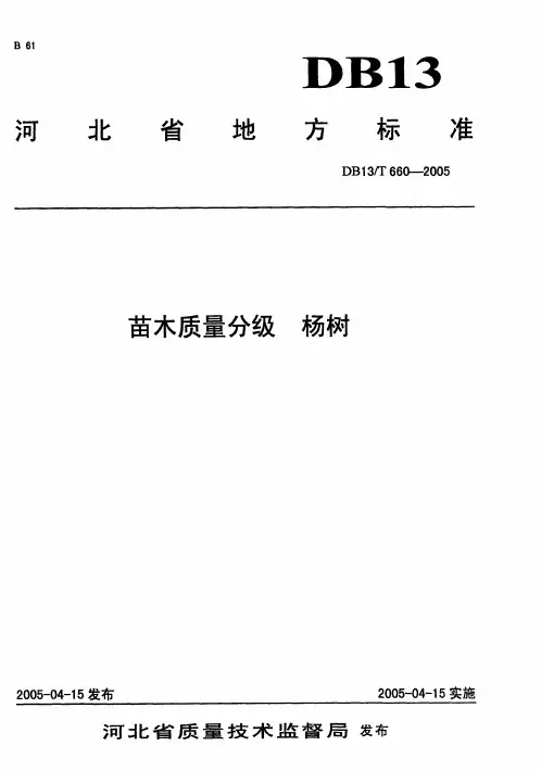苗木质量分级杨树