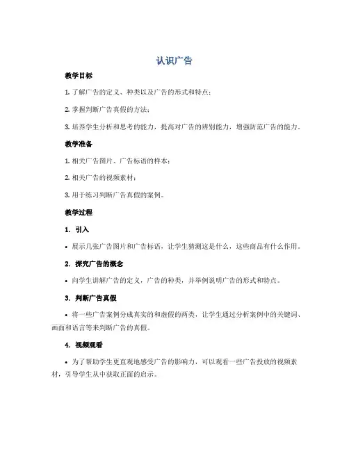 认识广告 (教案)2022-2023学年综合实践活动四年级上册 全国通用