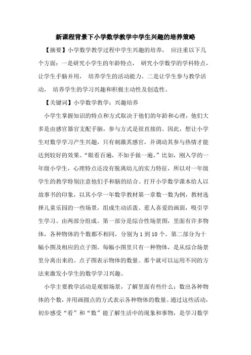 新课程背景下小学数学教学中学生兴趣的培养策略