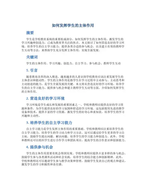 如何发挥学生的主体作用