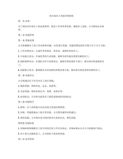 项目部员工奖惩管理制度