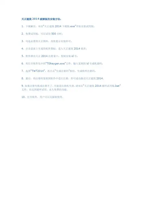 天正建筑2014破解版的安装方法