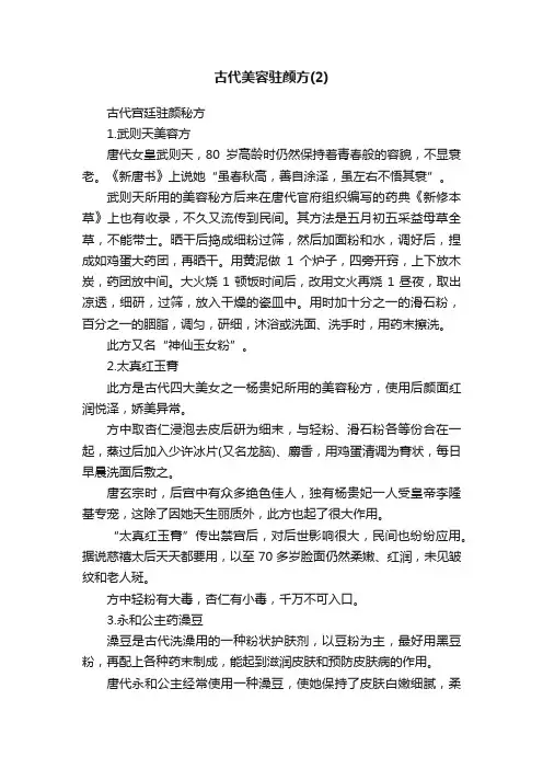 古代美容驻颜方（2）
