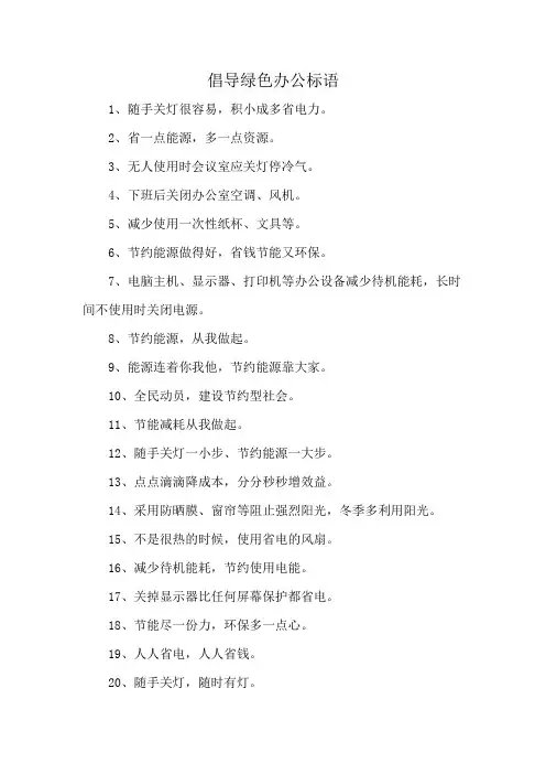 倡导绿色办公标语