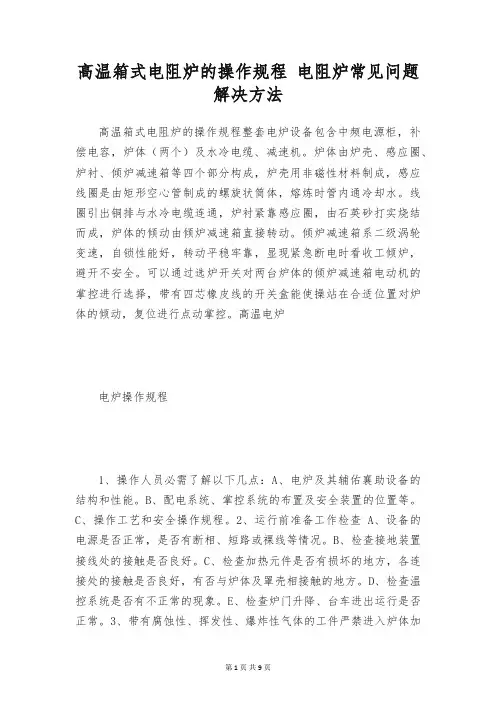 高温箱式电阻炉的操作规程 电阻炉常见问题解决方法