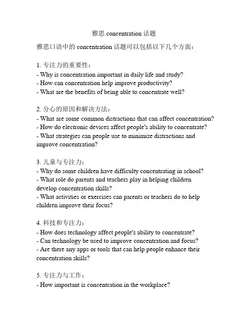 雅思concentration话题