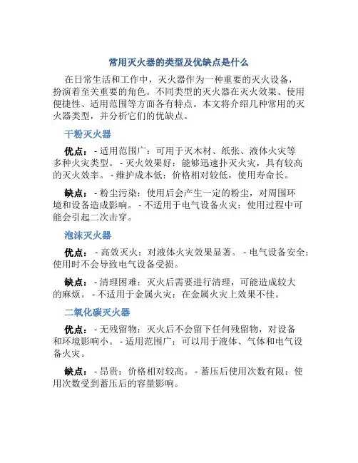 常用灭火器的类型及优缺点是什么