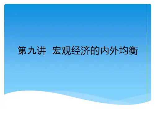 宏观经济的内外均衡课件