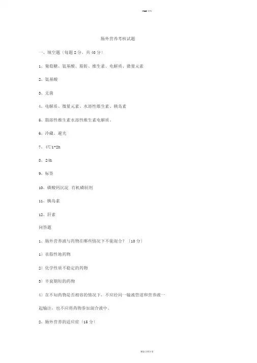 肠外营养试题答案