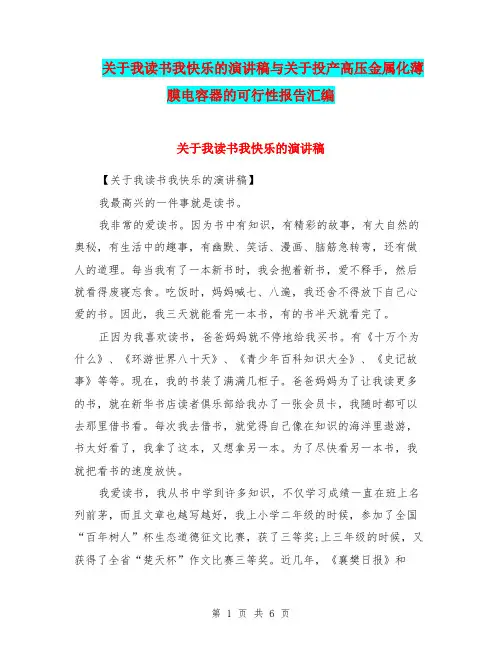 关于我读书我快乐的演讲稿与关于投产高压金属化薄膜电容器的可行性报告汇编