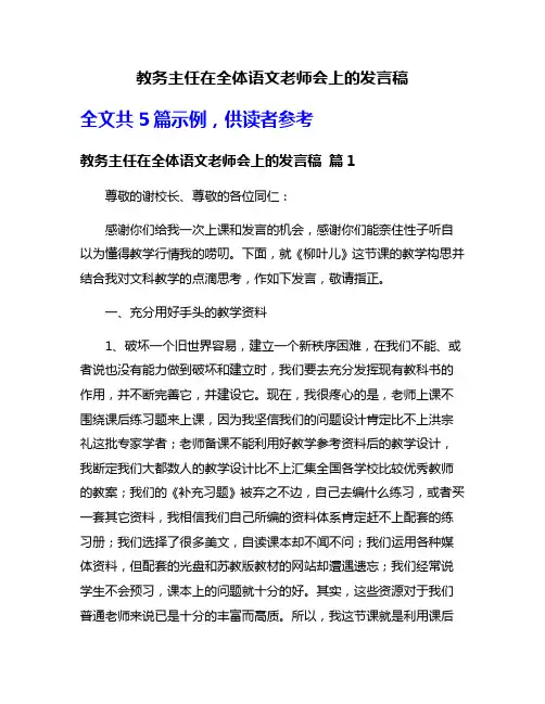 教务主任在全体语文老师会上的发言稿