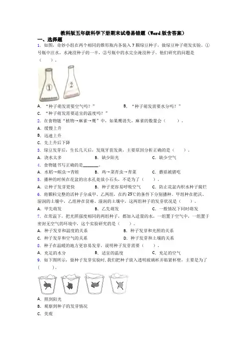 教科版五年级科学下册期末试卷易错题(Word版含答案)