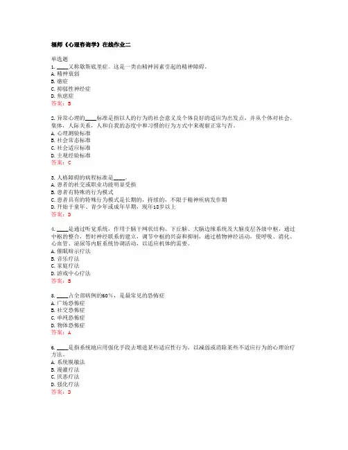 福建师范大学《心理咨询学》在线作业二答案40576