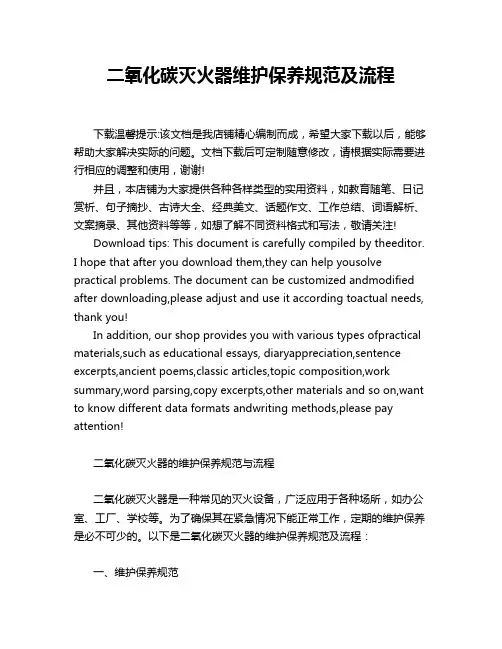 二氧化碳灭火器维护保养规范及流程