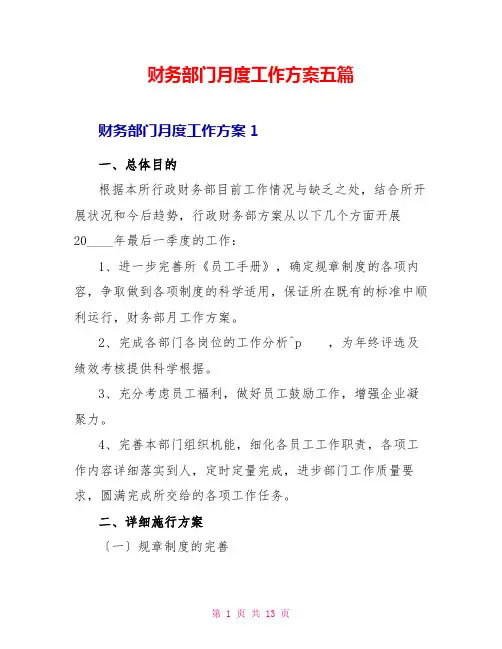 财务部门月度工作计划五篇