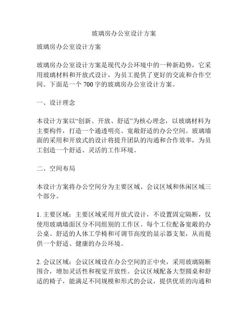 玻璃房办公室设计方案