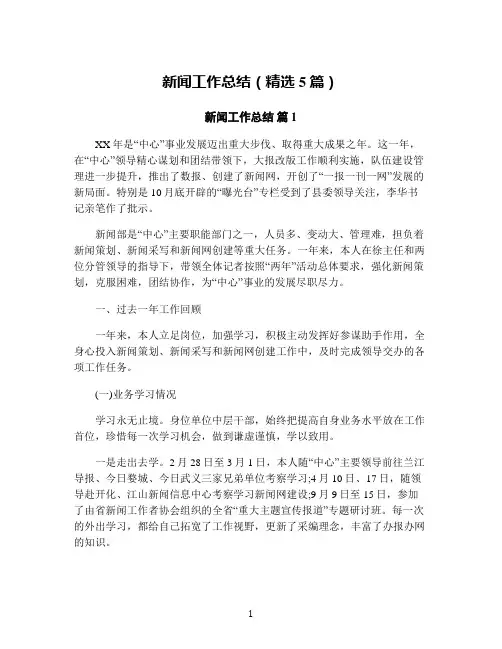 新闻工作总结(精选5篇)