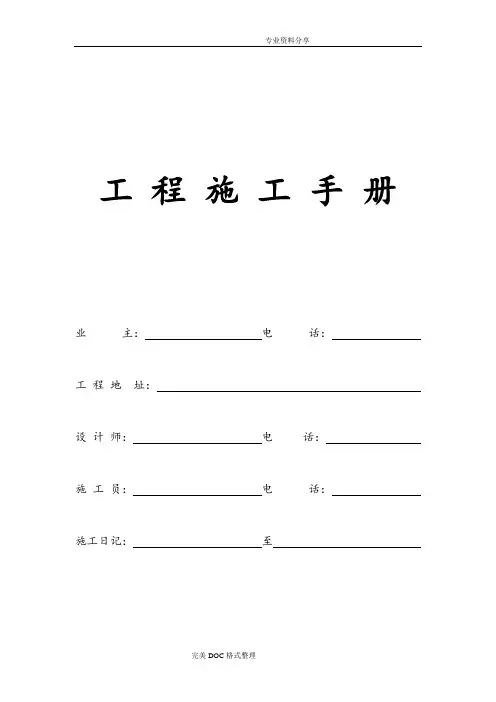装饰公司工程施工手册范本