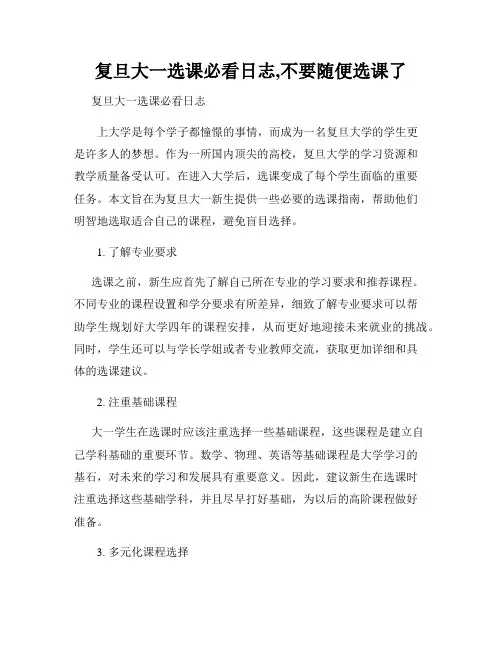 复旦大一选课必看日志,不要随便选课了