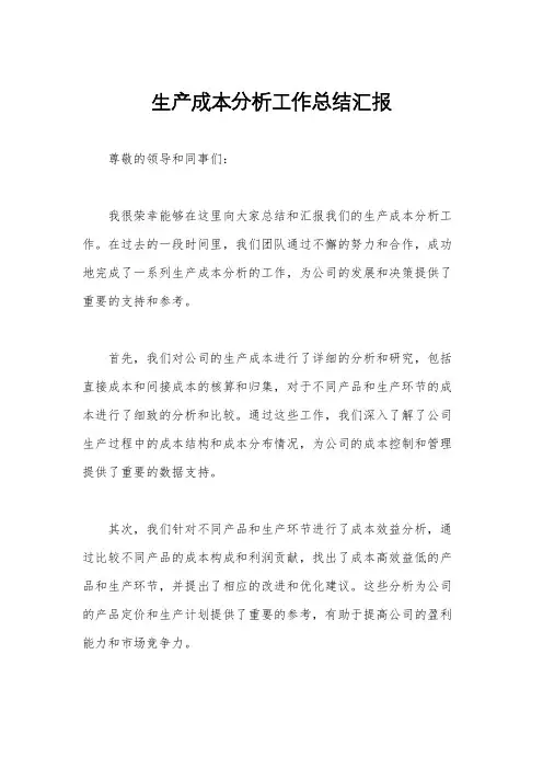生产成本分析工作总结汇报
