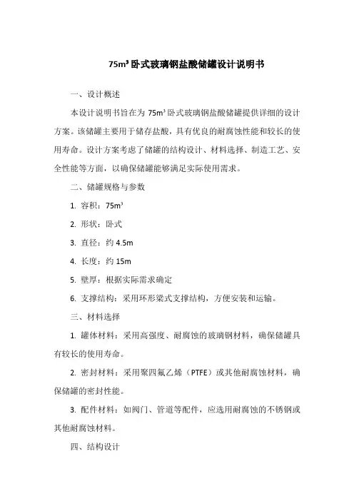 75m3卧式玻璃钢盐酸储罐设计说明书