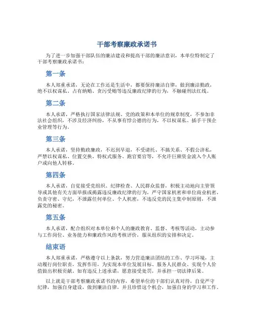 干部考察廉政承诺书