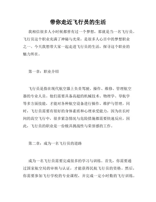 带你走近飞行员的生活