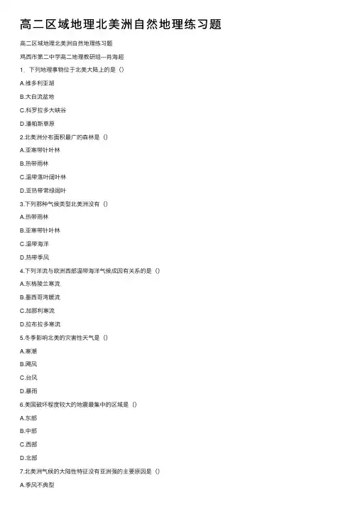 高二区域地理北美洲自然地理练习题