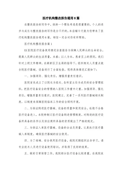 医疗机构整改报告通用6篇